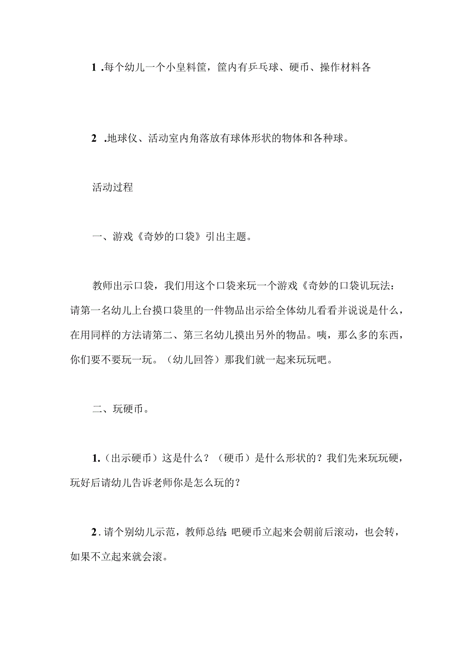 幼儿园大班主题《认识球体》教案.docx_第2页