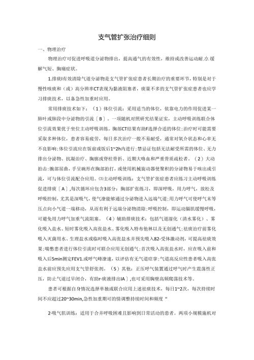 支气管扩张治疗细则.docx