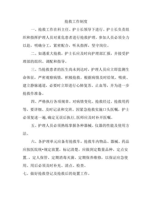 抢救工作制度.docx