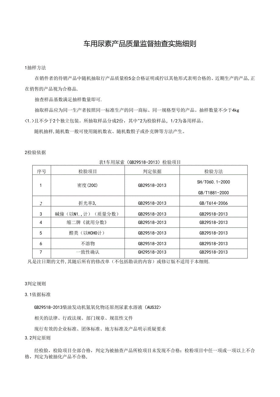 车用尿素产品质量监督抽查实施细则.docx_第1页