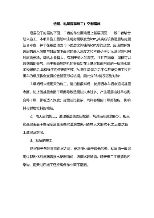 透层、粘层雨季施工控制措施.docx