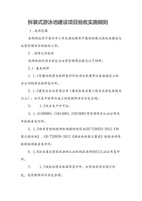 拆装式游泳池建设项目验收实施细则.docx