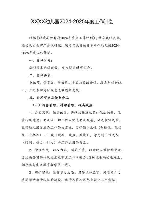 幼儿园2024-2025年度工作计划.docx