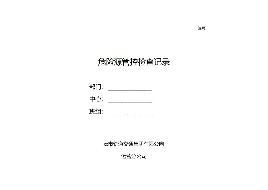 危险源管控检查记录.docx_第1页