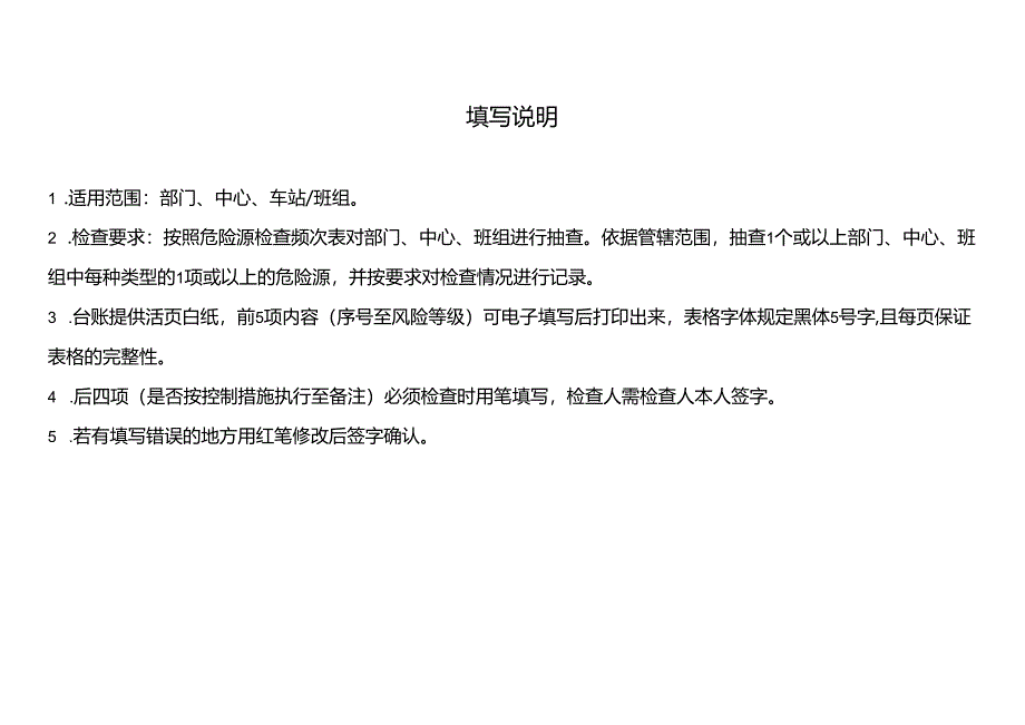 危险源管控检查记录.docx_第2页