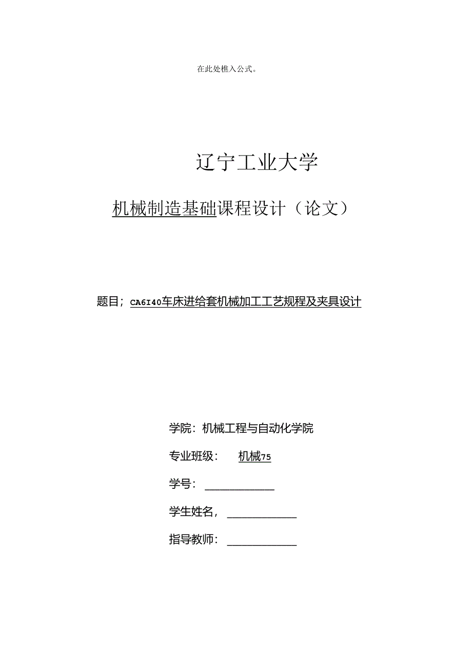 机械制造技术课程设计-车床进给套机械加工工艺规程及夹具设计.docx_第1页