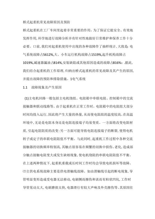 桥式起重机常见故障原因及预防.docx