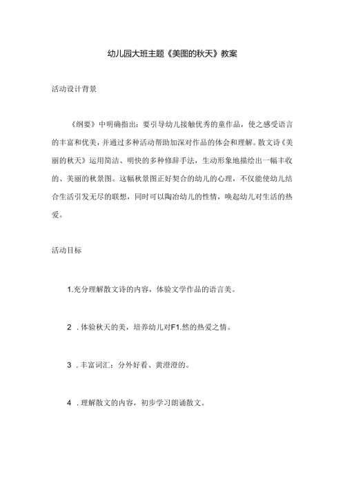 幼儿园大班主题《美丽的秋天》教案.docx