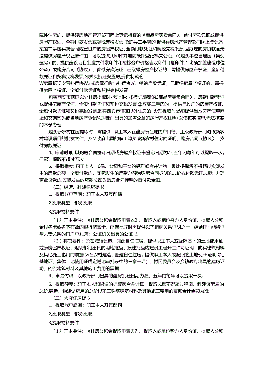 陕西省住房资金管理中心住房公积金提取实施细则.docx_第2页