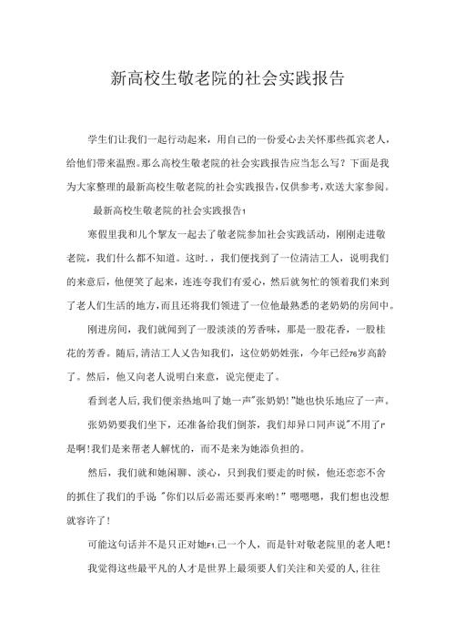 大学生敬老院的社会实践报告.docx