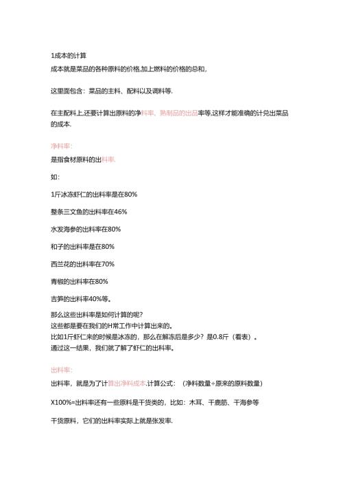 菜品成本、售价、毛利率核算公式.docx