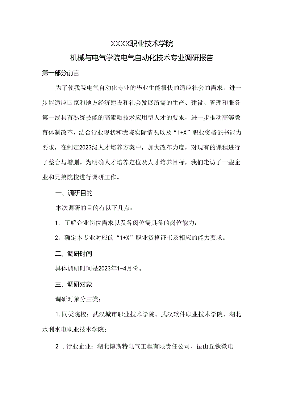 职业技术学院2024年电气自动化技术专业调研报告.docx_第1页