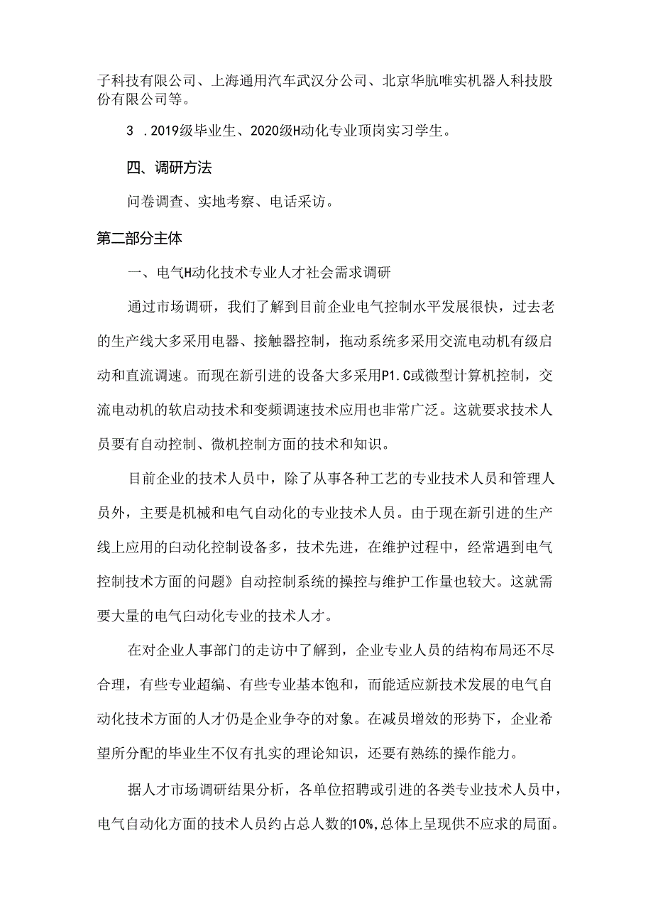 职业技术学院2024年电气自动化技术专业调研报告.docx_第2页