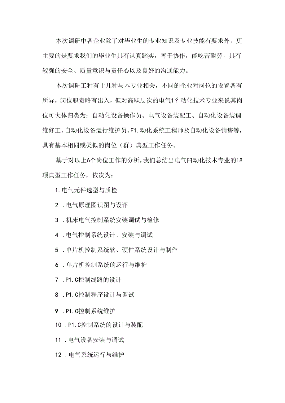 职业技术学院2024年电气自动化技术专业调研报告.docx_第3页
