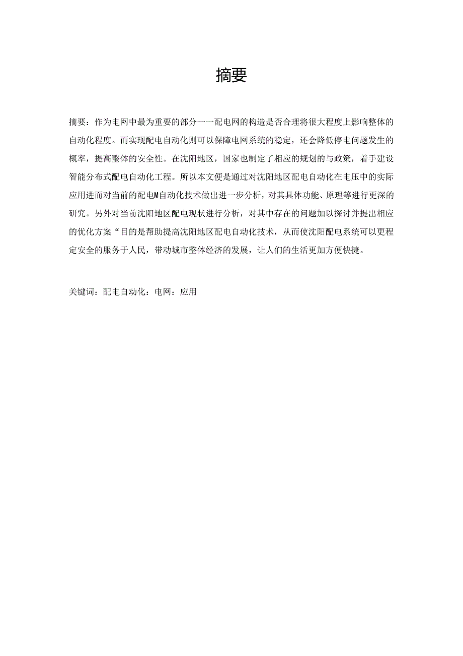 沈阳地区配电自动化在电网中的应用研究.docx_第1页