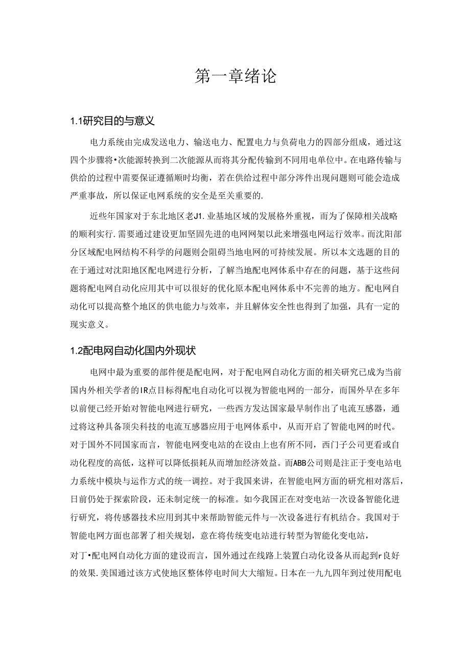 沈阳地区配电自动化在电网中的应用研究.docx_第2页