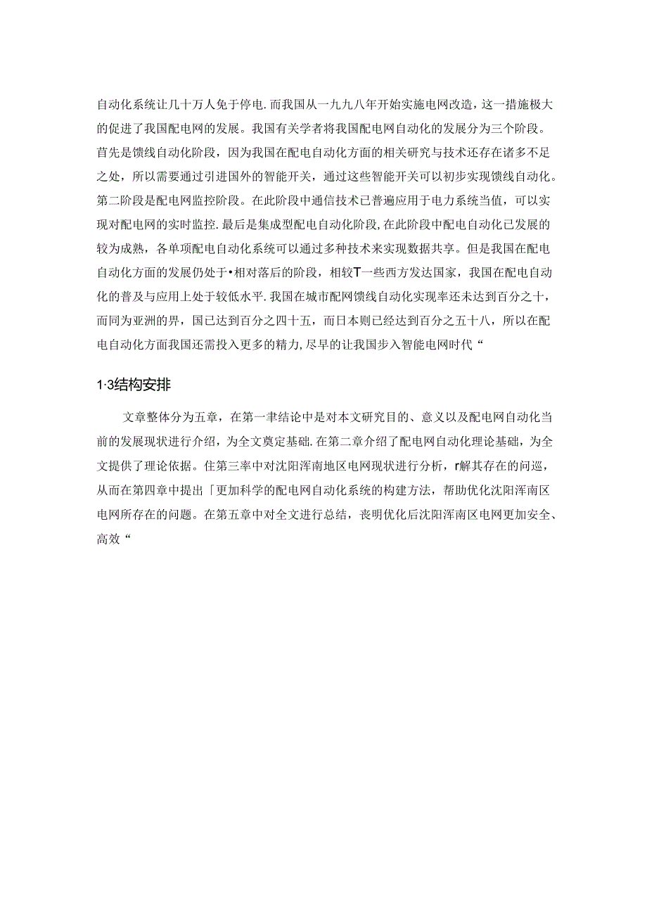 沈阳地区配电自动化在电网中的应用研究.docx_第3页