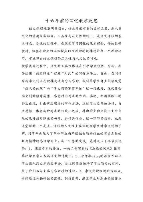 十六年前的回忆教学反思.docx