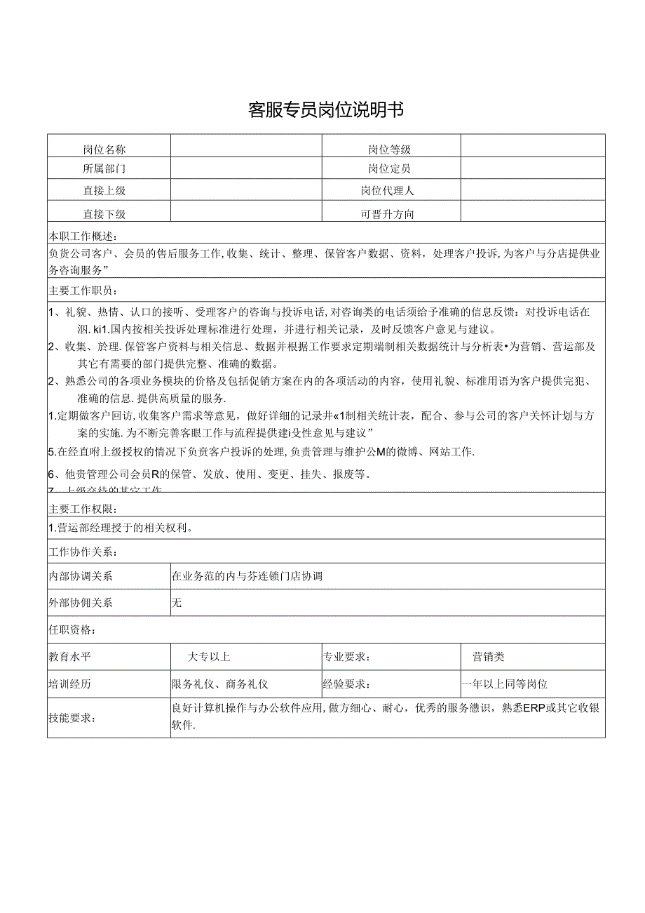 客服专员岗位说明书.docx_第1页
