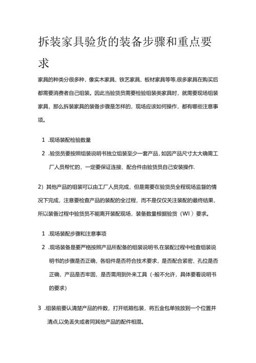 拆装家具验货的装备步骤和重点要求全套.docx