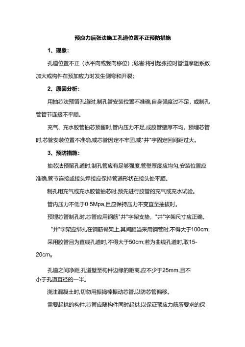 预应力后张法施工孔道位置不正预防措施.docx
