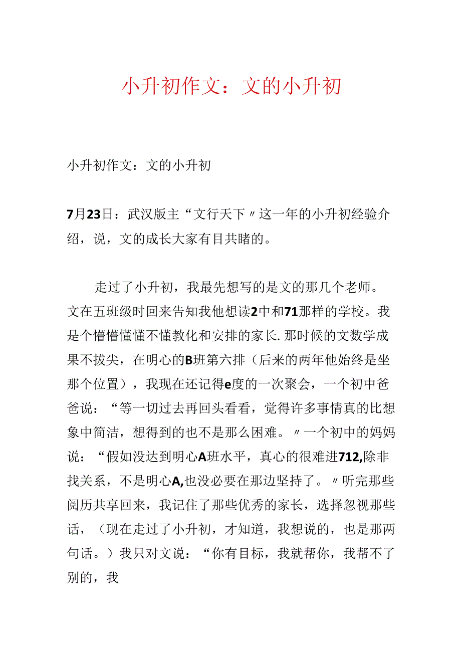 小升初作文：文的小升初.docx_第1页