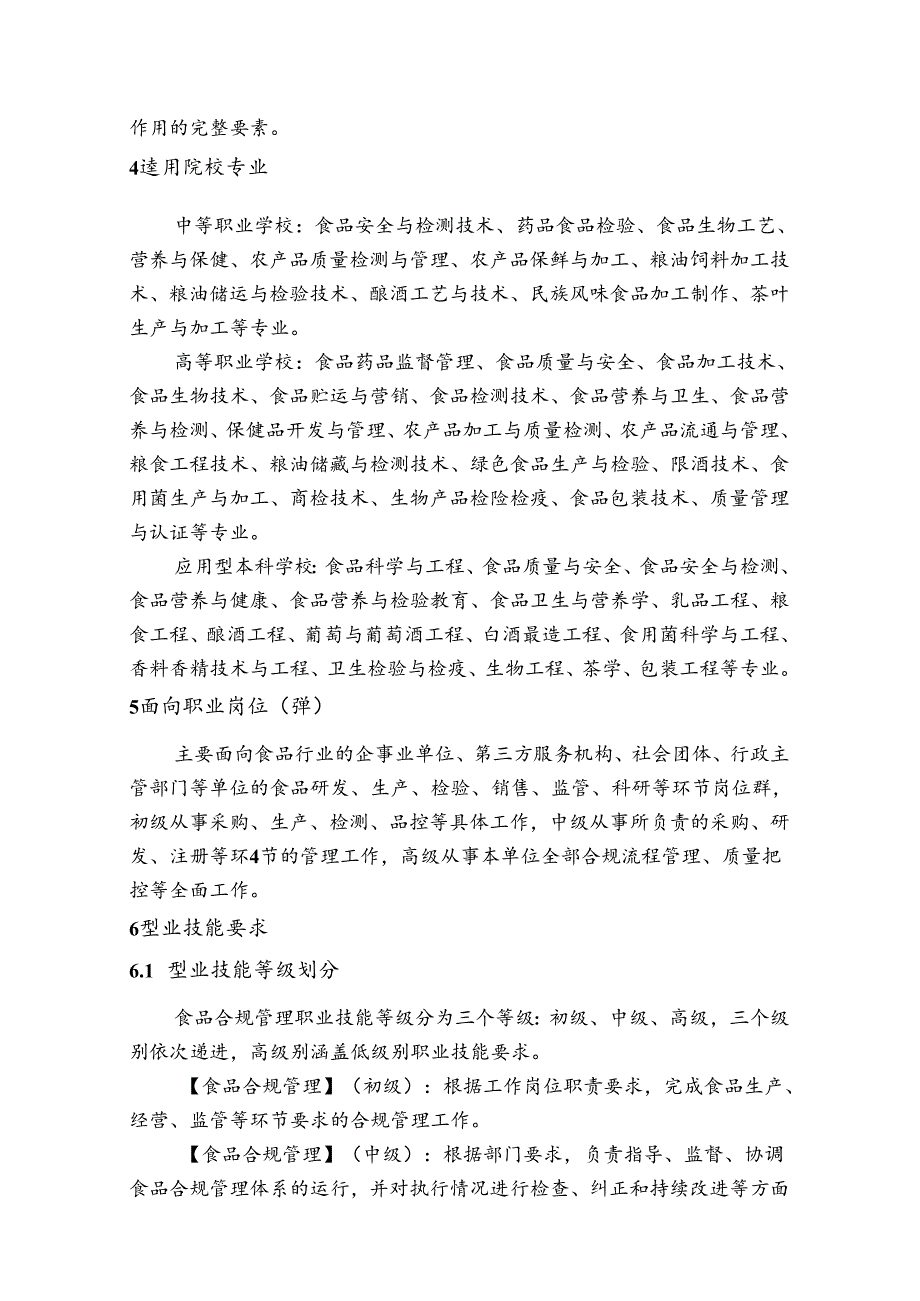 食品合规管理职业技能等级标准（中级）.docx_第2页