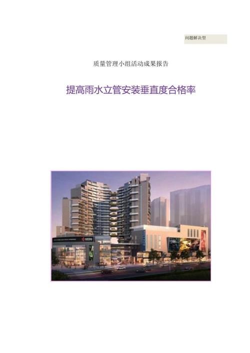 提高雨水立管安装垂直度合格率.docx