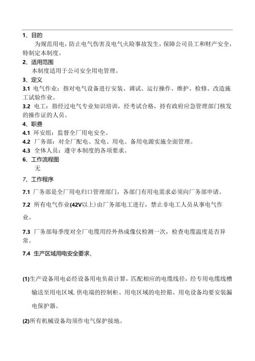 用电安全管理制度.docx
