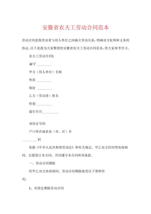 安徽省农民工劳动合同范本.docx