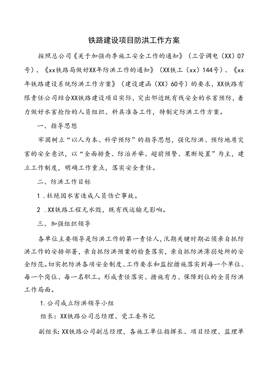 铁路建设项目防洪工作方案.docx_第1页