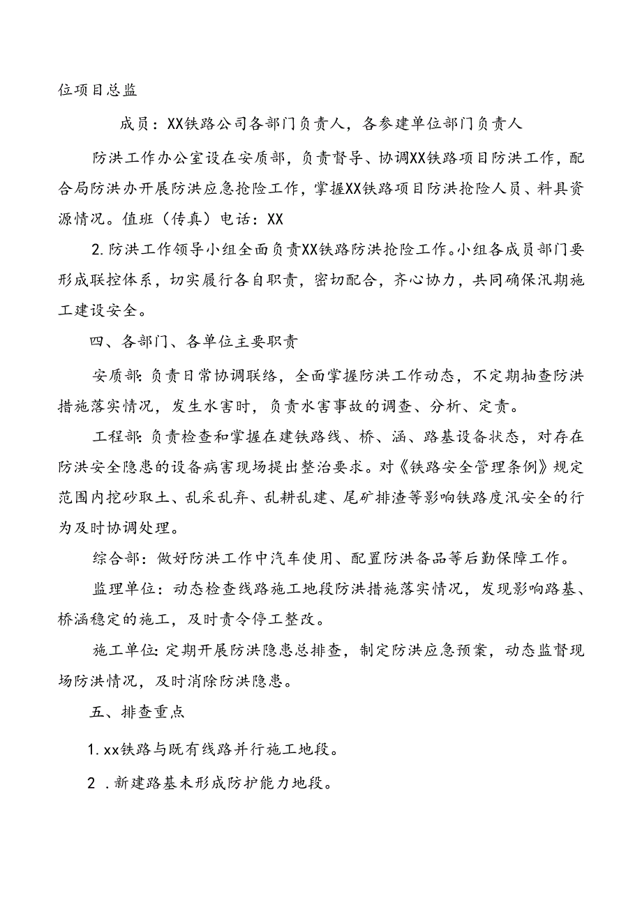 铁路建设项目防洪工作方案.docx_第2页