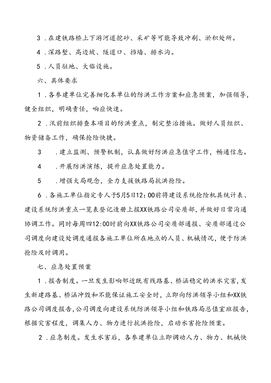 铁路建设项目防洪工作方案.docx_第3页