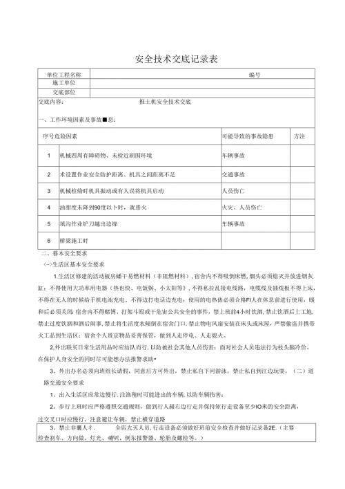 推土机安全交底记录.docx