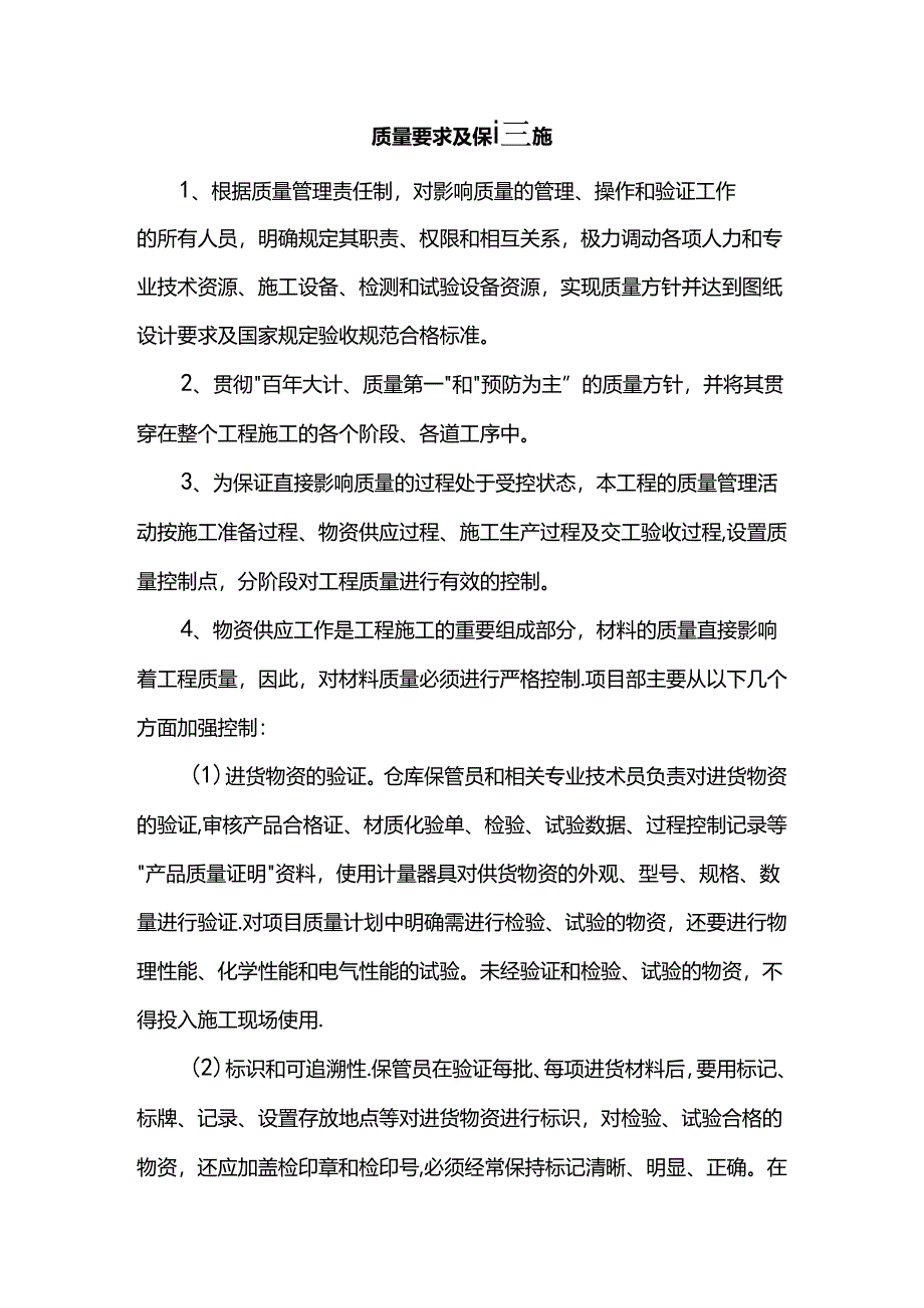 质量要求及保证措施.docx_第1页