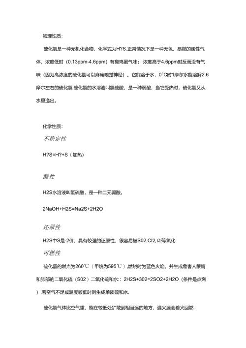危化品运输知识知复习之硫化氢的危害.docx