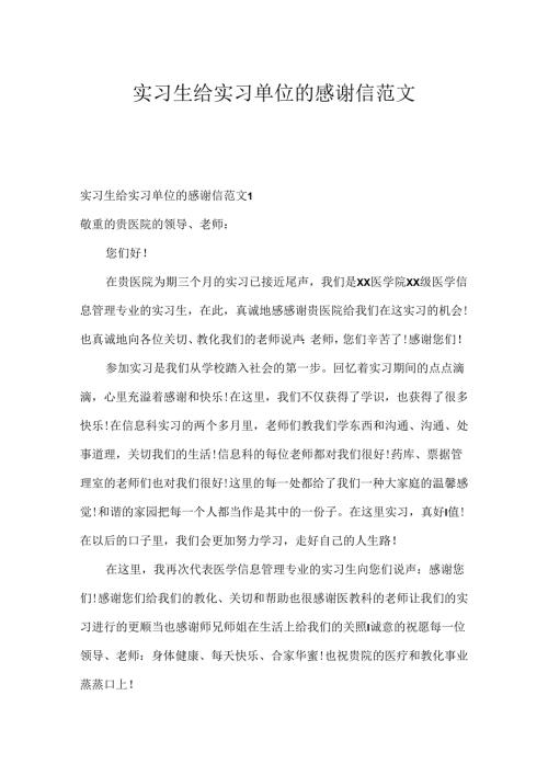 实习生给实习单位的感谢信范文.docx