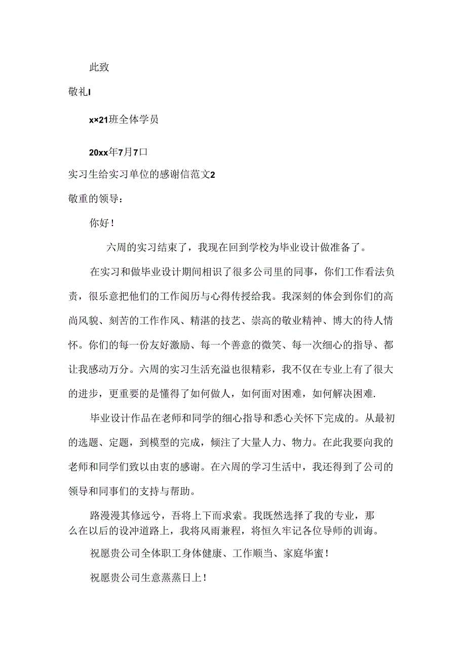 实习生给实习单位的感谢信范文.docx_第2页