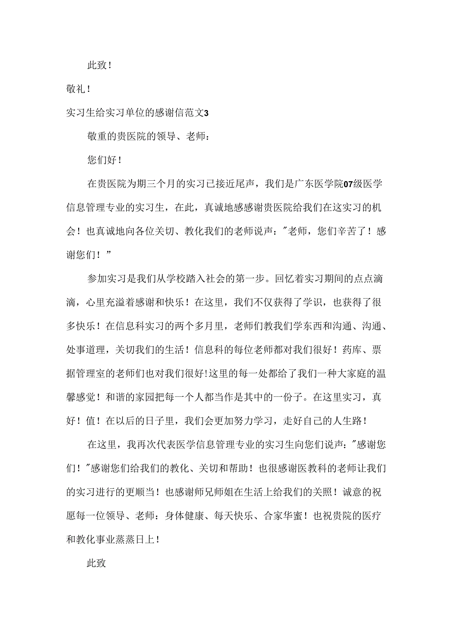 实习生给实习单位的感谢信范文.docx_第3页