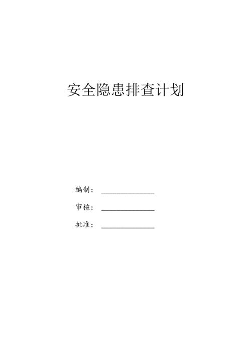 安全隐患排查计划.docx
