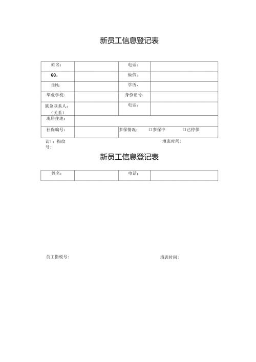 新员工信息登记表.docx
