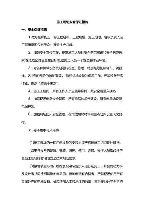 施工现场安全保证措施.docx