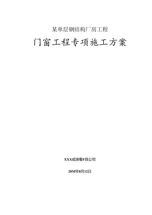 某单层钢结构厂房门窗工程专项施工方案.docx