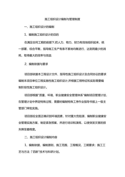 施工组织设计编制与管理制度.docx