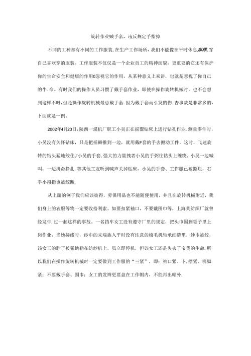 旋转作业戴手套违反规定手指掉.docx