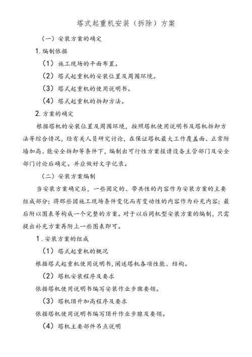 塔式起重机安装（拆除）方案.docx