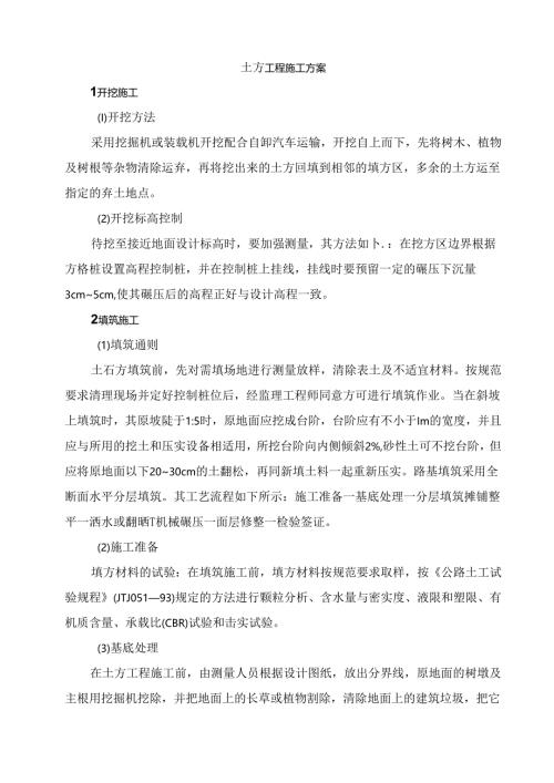 土方工程施工方案.docx