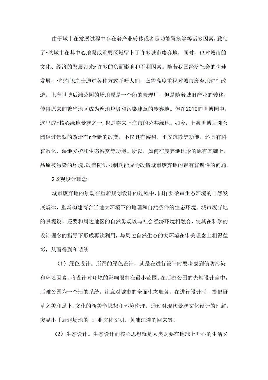 城市废弃地景观更新设计.docx_第2页
