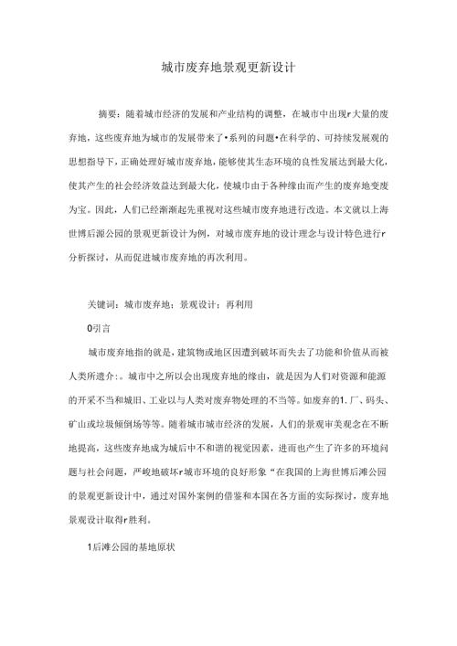 城市废弃地景观更新设计.docx