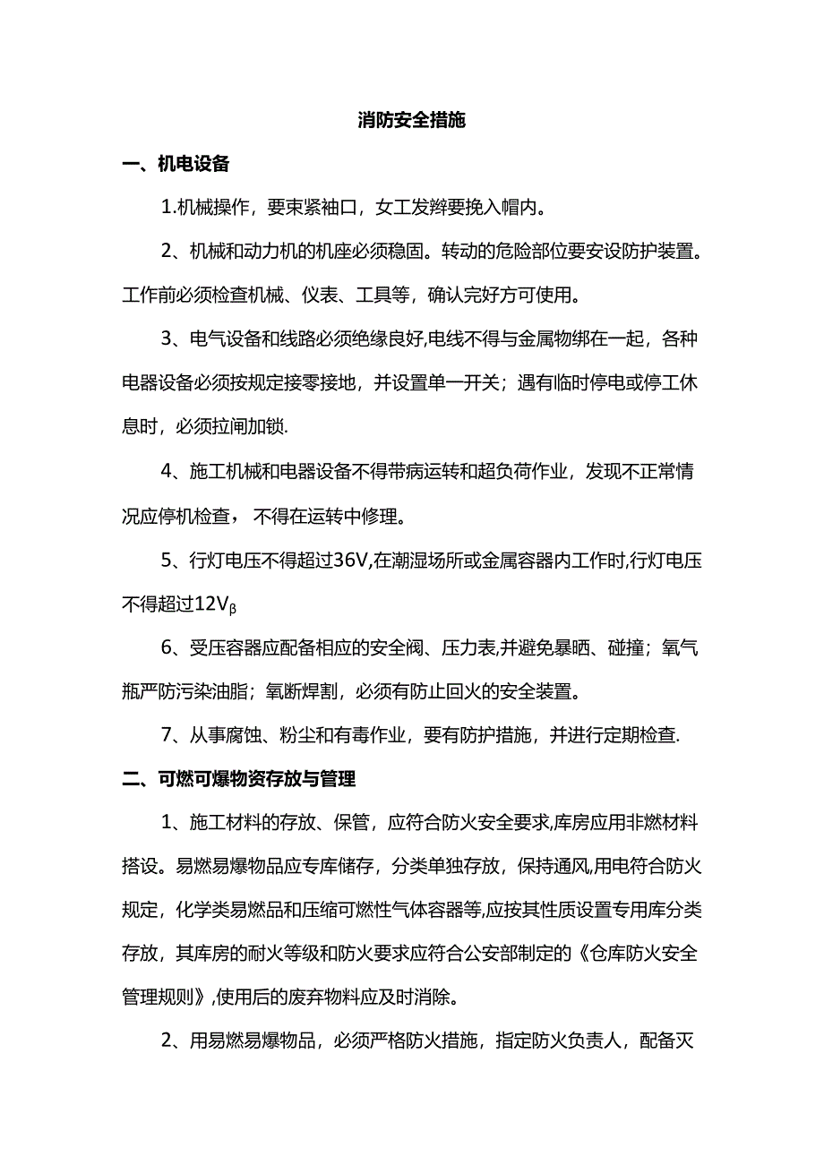 消防安全措施.docx_第1页